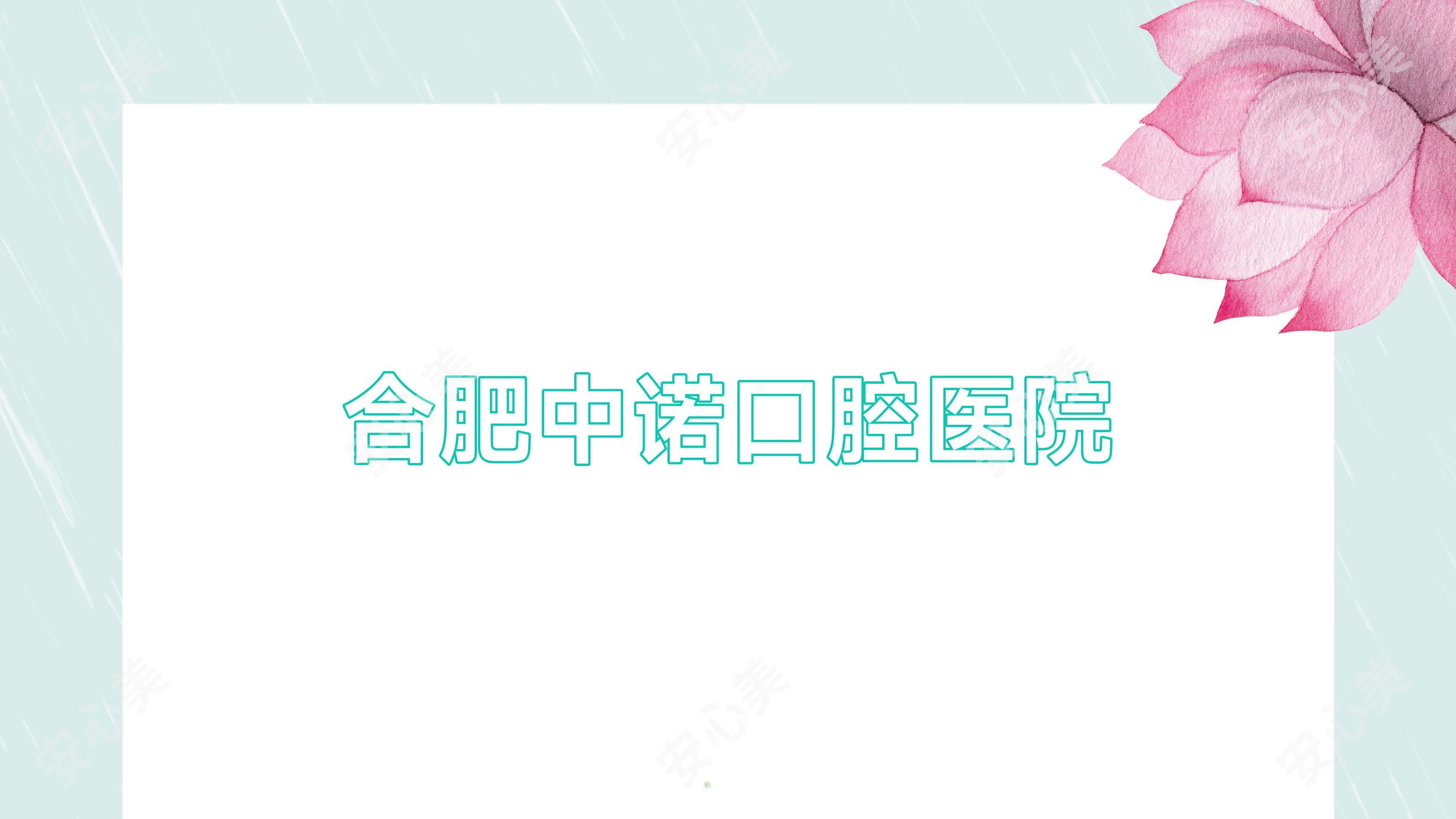 合肥中诺口腔医院