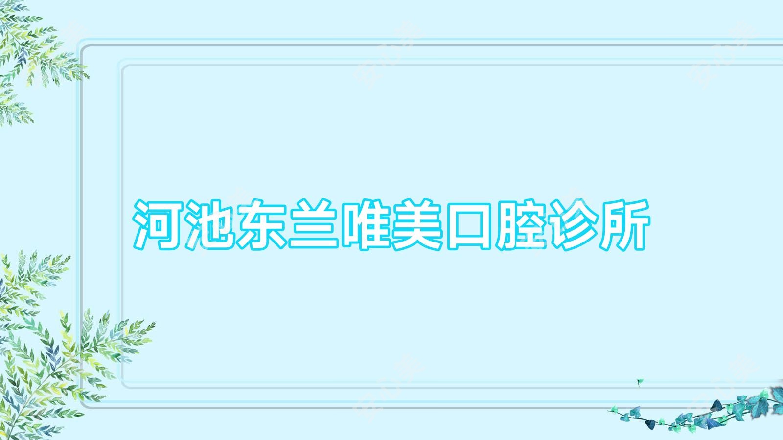 河池东兰唯美口腔诊所