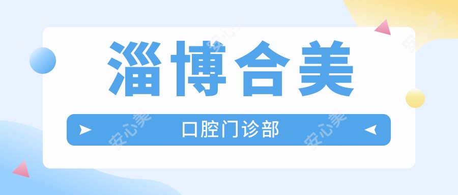 淄博合美口腔门诊部