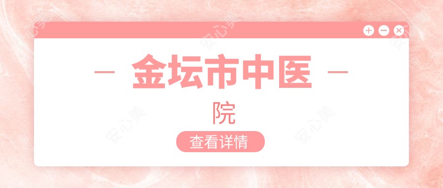 金坛市中医院