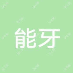 唐山能牙口腔