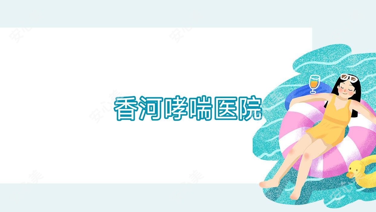 香河哮喘医院