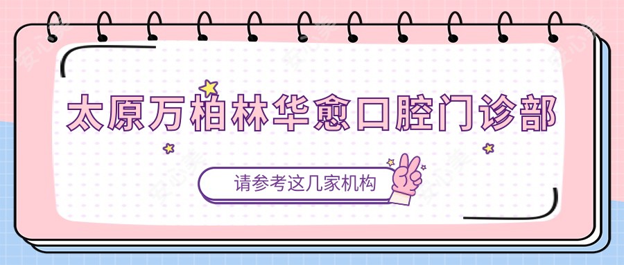 太原万柏林华愈口腔门诊部