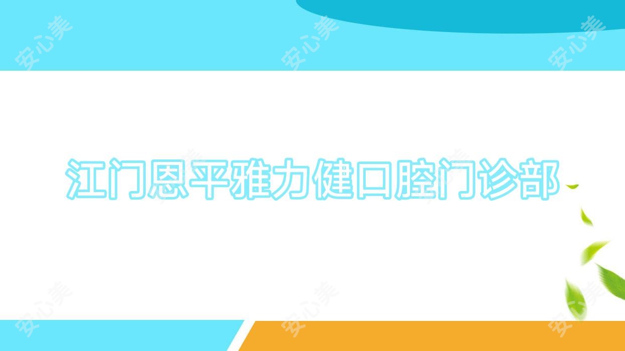 江门恩平雅力健口腔门诊部