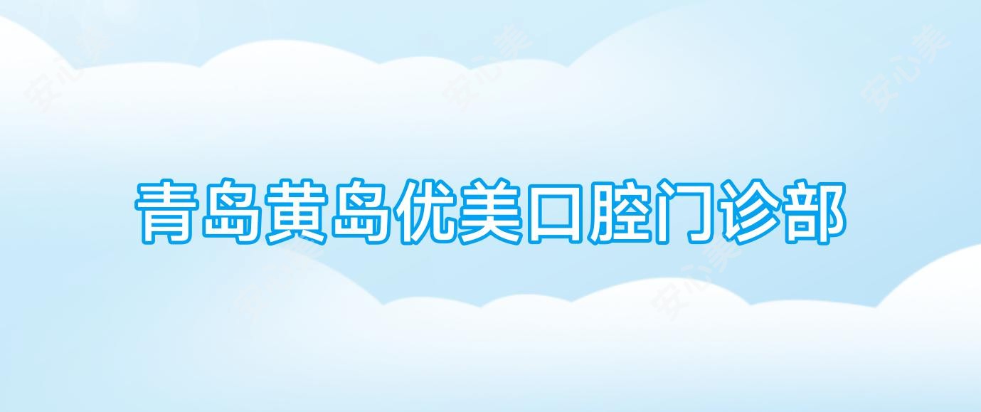 青岛黄岛优美口腔门诊部