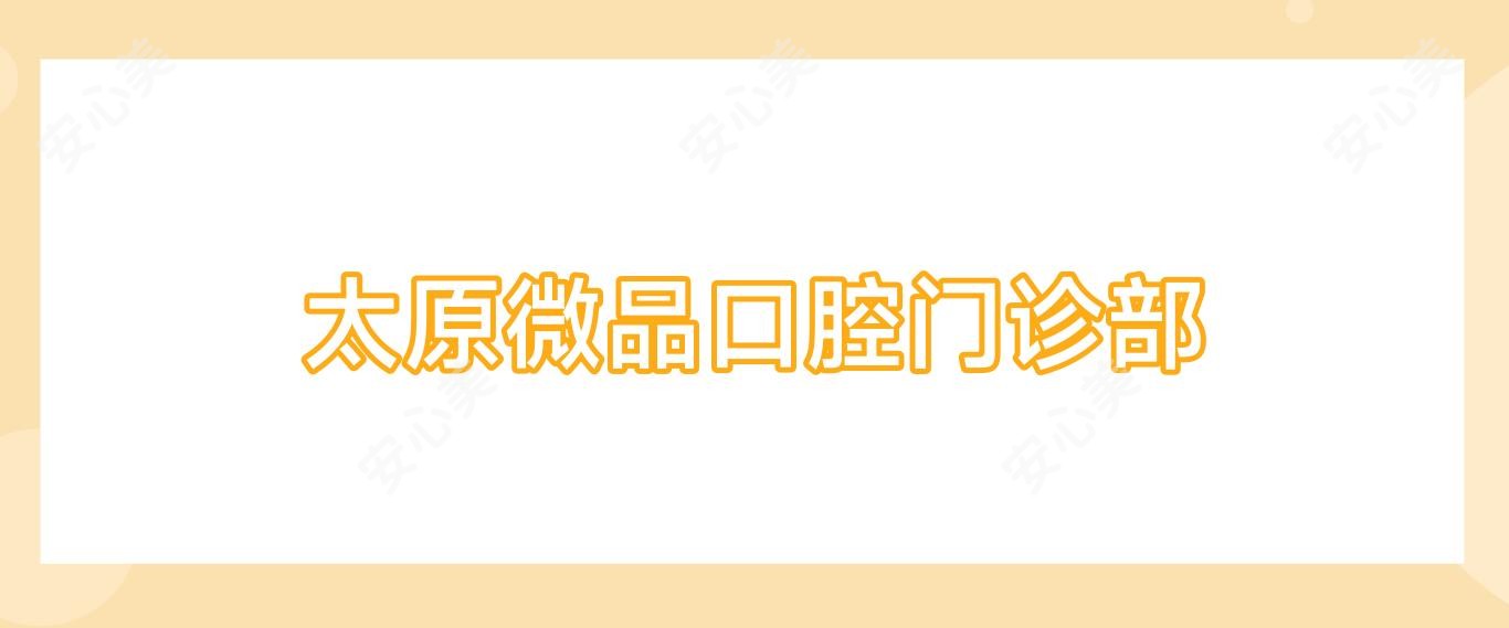 太原微品口腔门诊部
