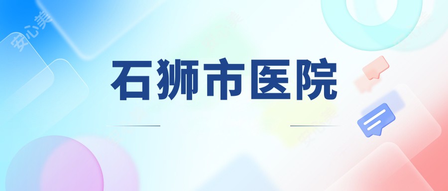 石狮市医院