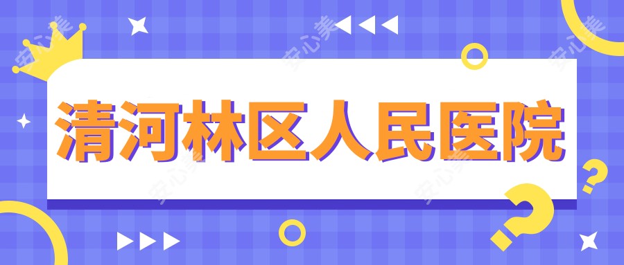 清河林区人民医院
