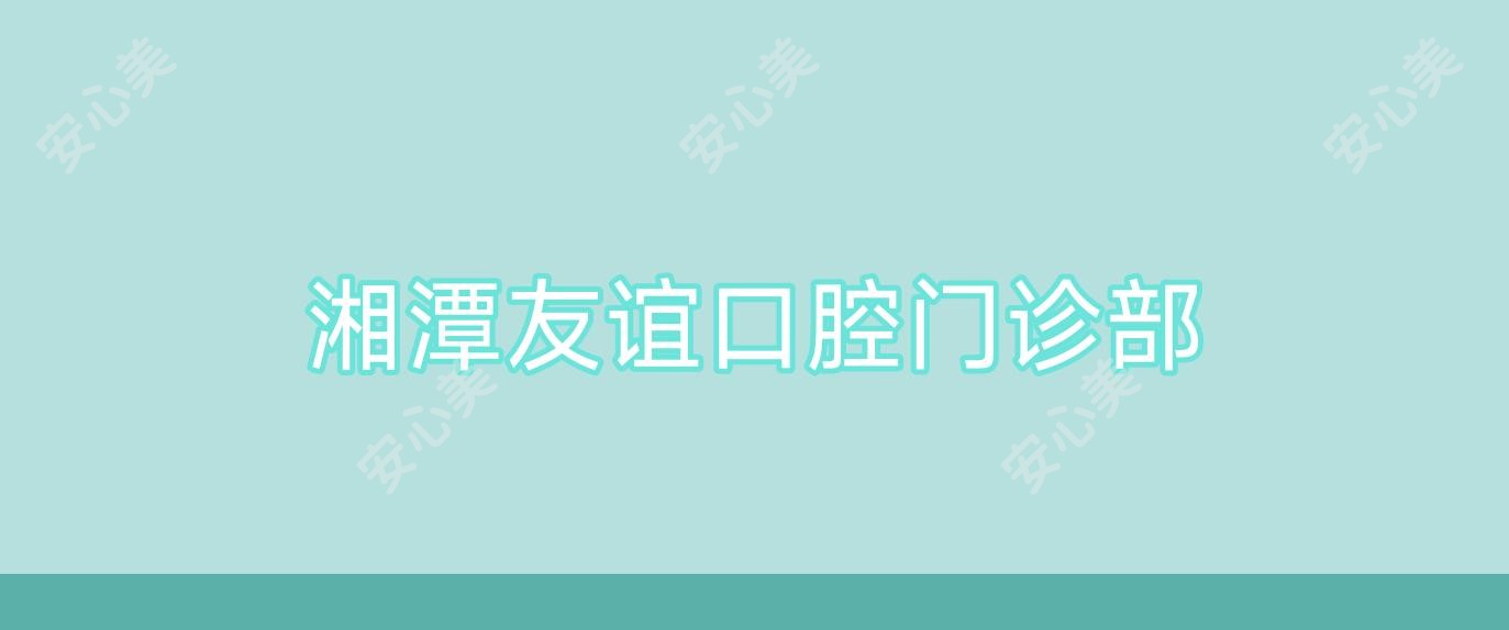 湘潭友谊口腔门诊部