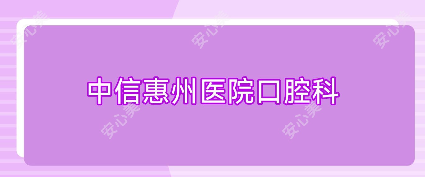 中信惠州医院口腔科