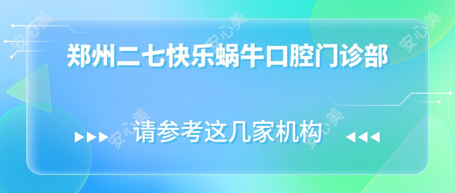 郑州二七快乐蜗牛口腔门诊部