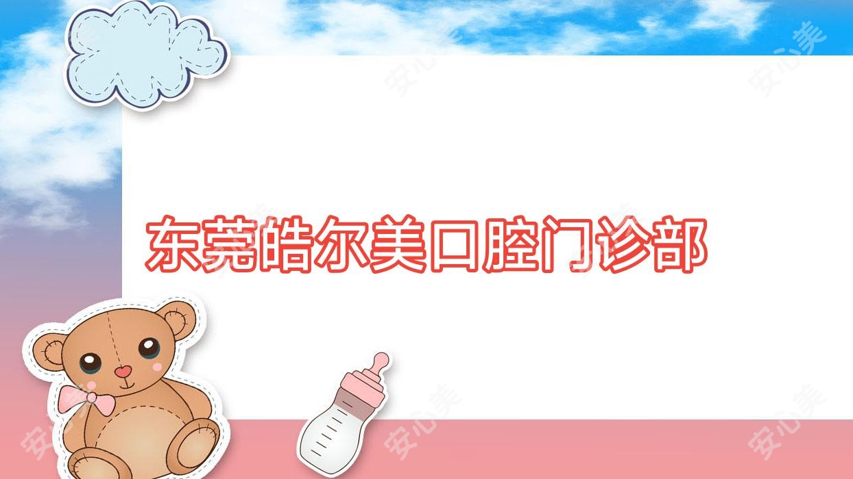 东莞皓尔美口腔门诊部