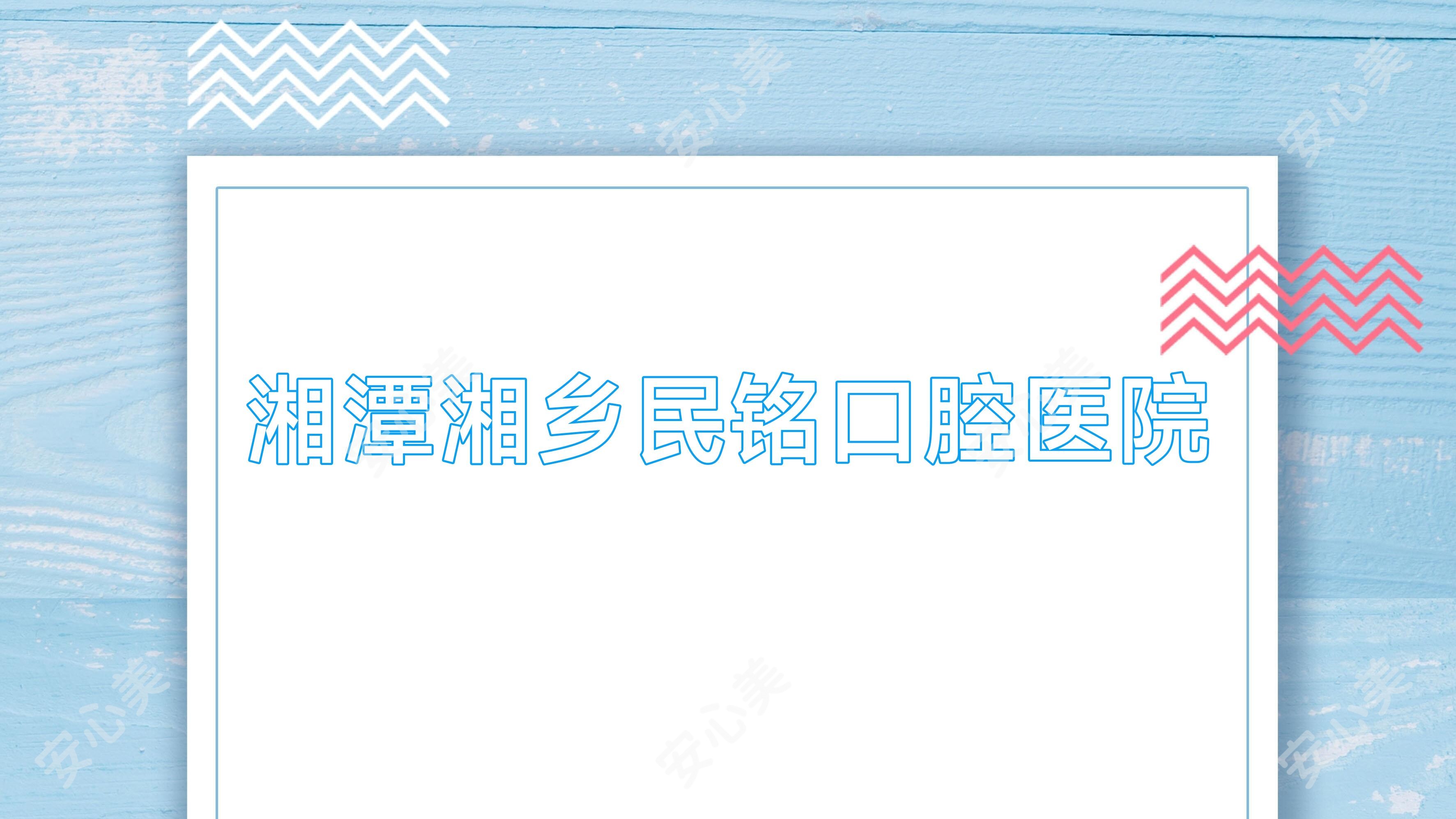 湘潭湘乡民铭口腔医院
