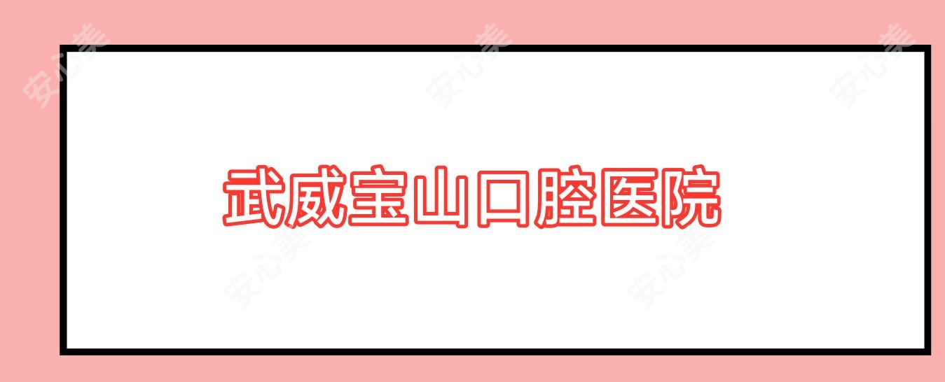 武威宝山口腔医院