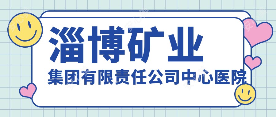 淄博矿业集团有限负责公司中心医院