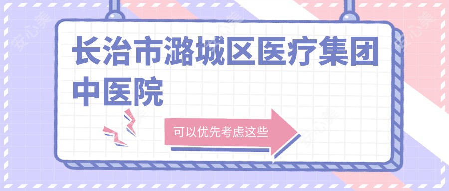 长治市潞城区医疗集团中医院
