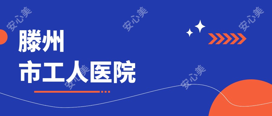 滕州市工人医院