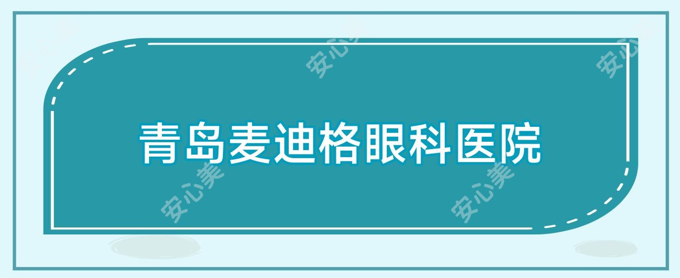 青岛麦迪格眼科医院
