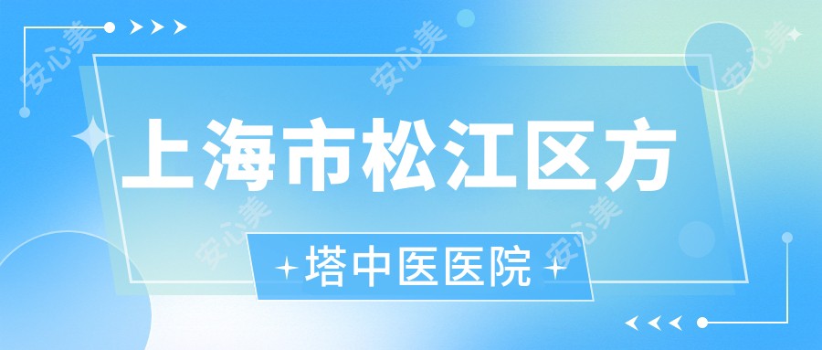 上海市松江区方塔中医医院