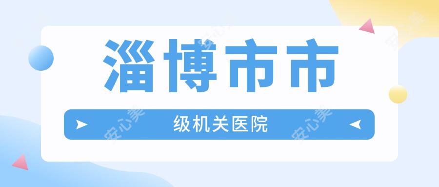 淄博市市级机关医院