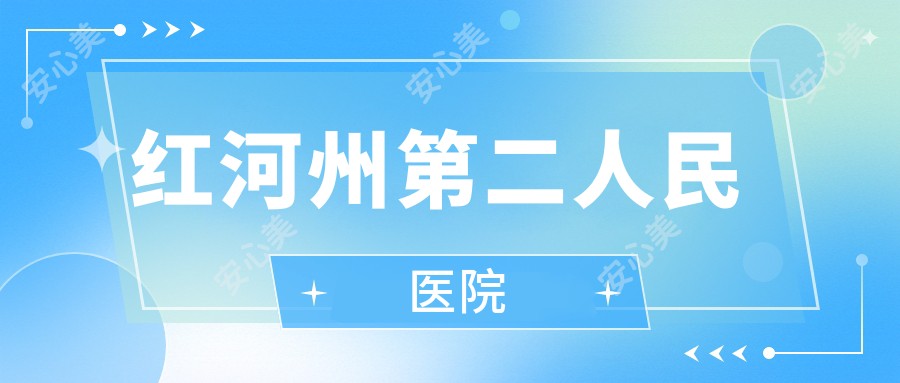 红河州第二人民医院