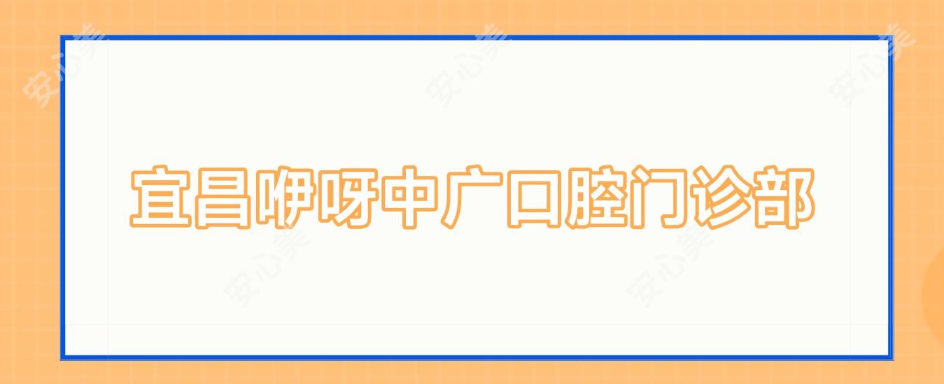 宜昌咿呀中广口腔门诊部