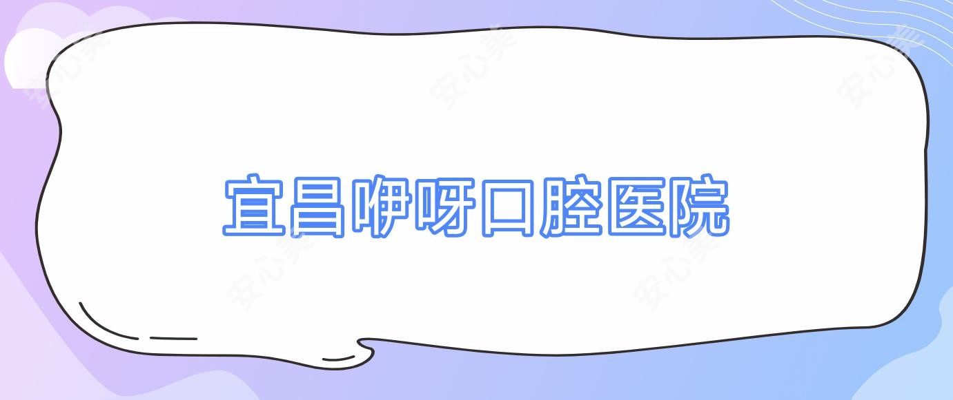 宜昌咿呀口腔医院