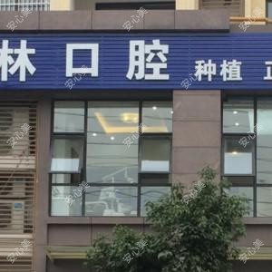 丰城翰林口腔(剑光街道人民路店)