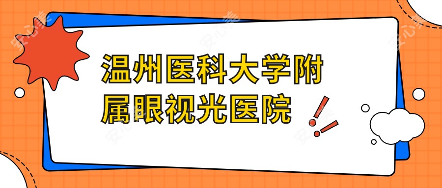 温州医科大学附属眼视光医院