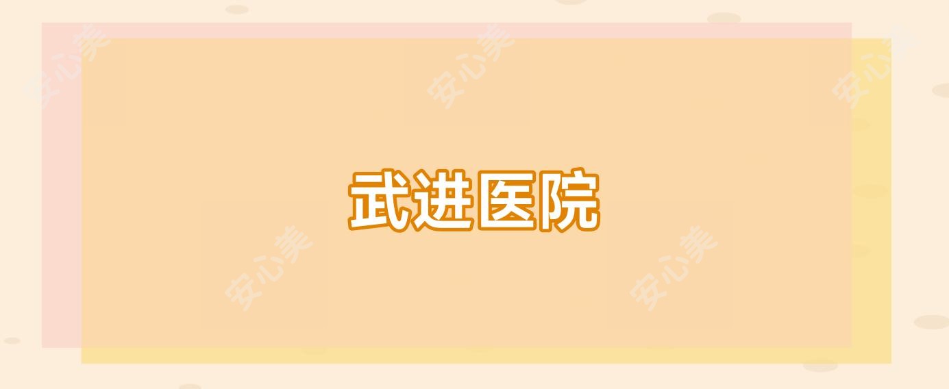 武进医院