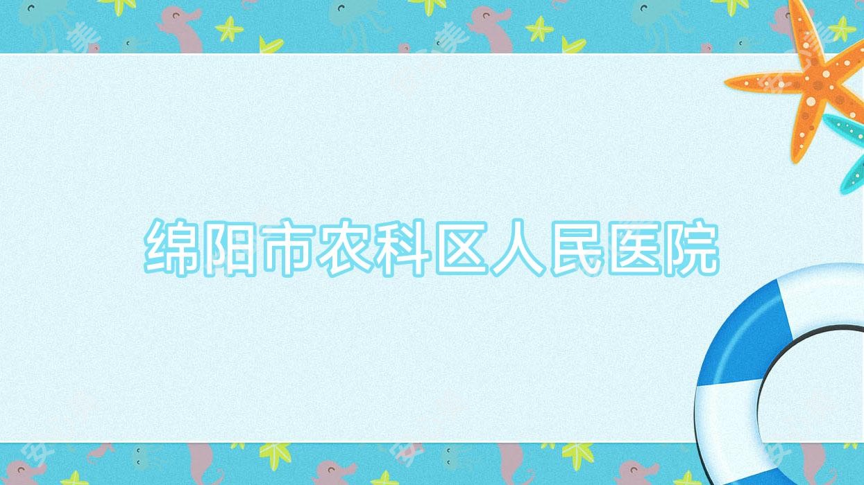 绵阳市农科区人民医院