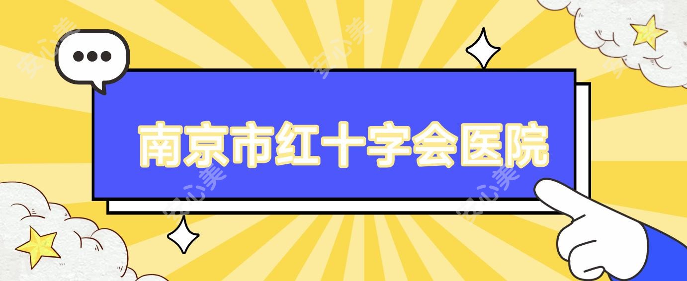 南京市红十字会医院