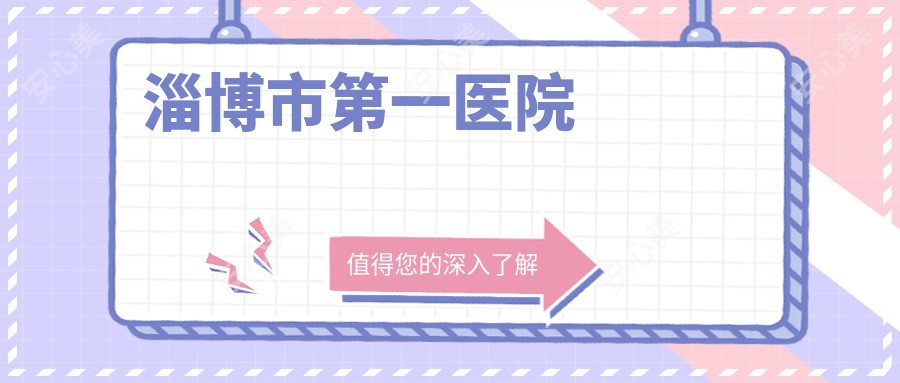 淄博市一医院