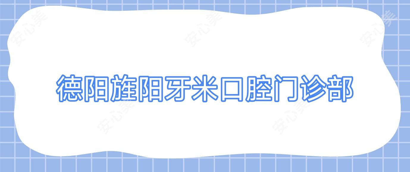 德阳旌阳牙米口腔门诊部