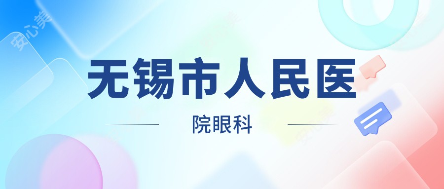 无锡市人民医院眼科