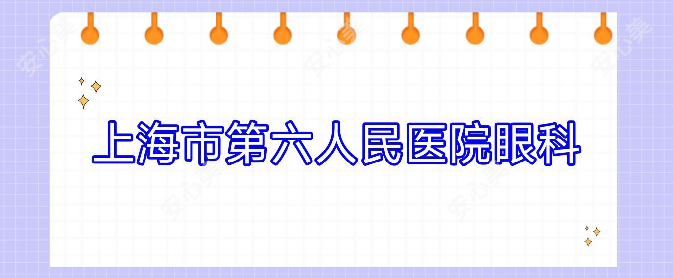 上海市第六人民医院眼科