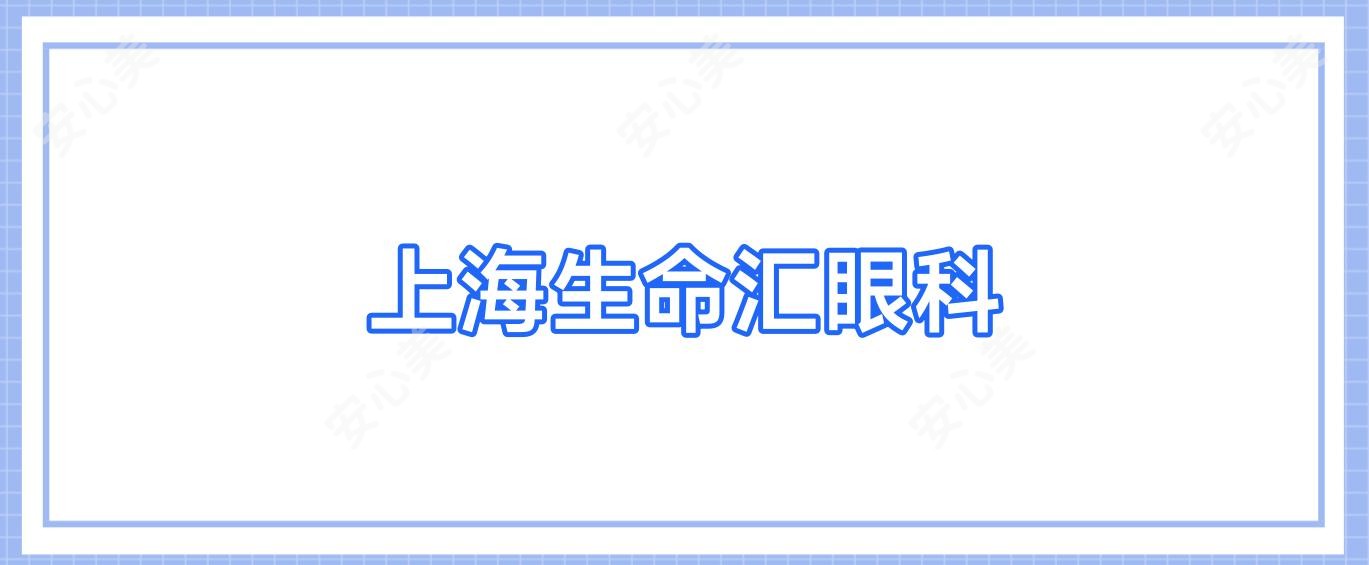 上海生命汇眼科