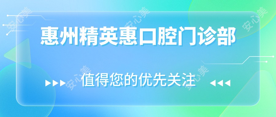 惠州人才惠口腔门诊部