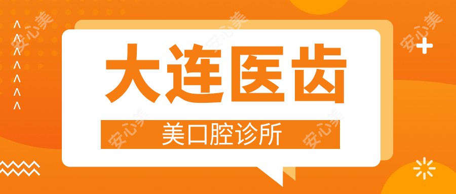 大连医齿美口腔诊所