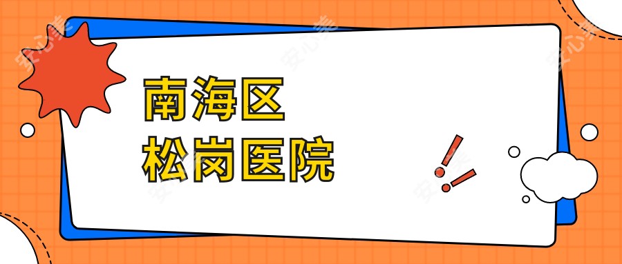 南海区松岗医院