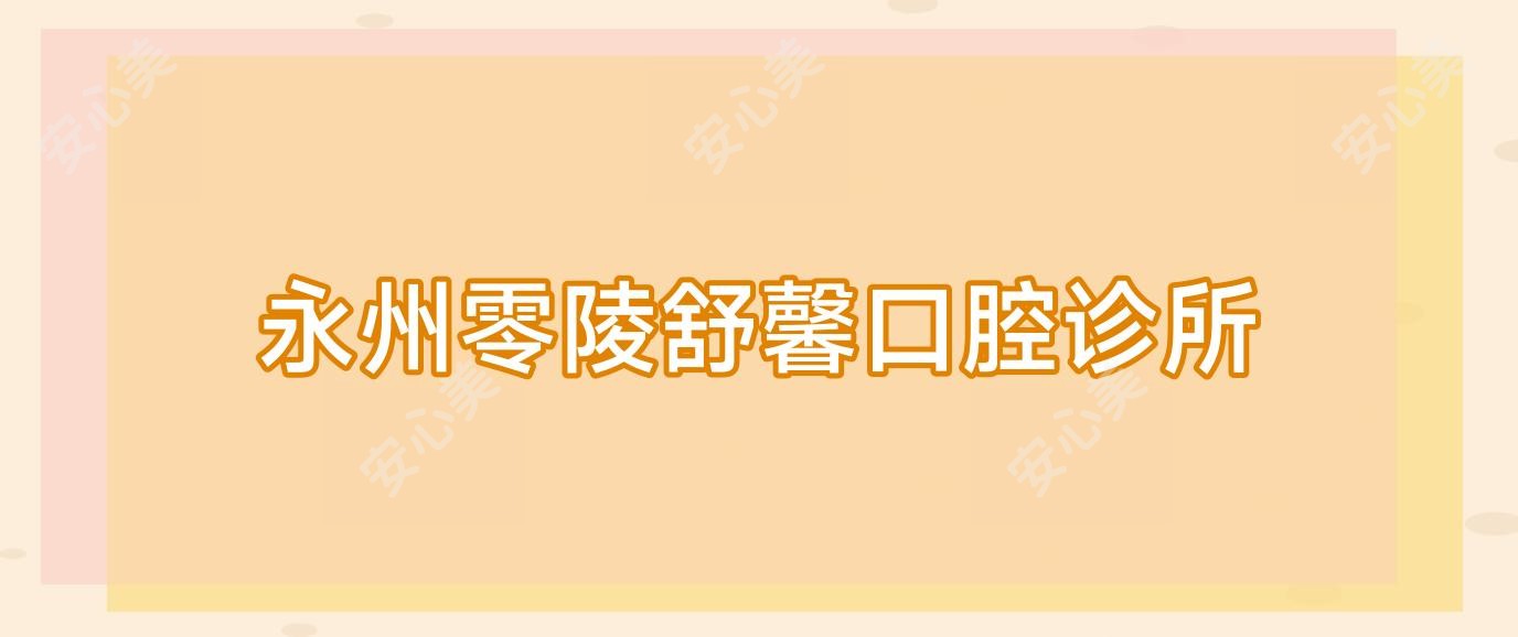 永州零陵舒馨口腔诊所