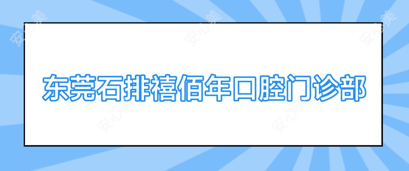 东莞石排禧佰年口腔门诊部