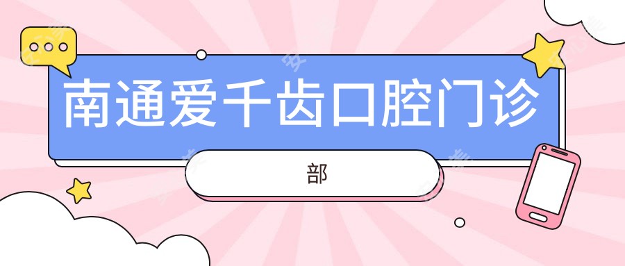 南通爱千齿口腔门诊部