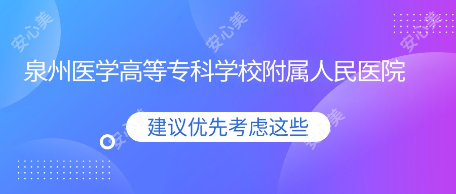 泉州医学高等专科学校附属人民医院