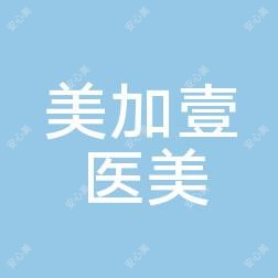 监利市美加壹医疗整形