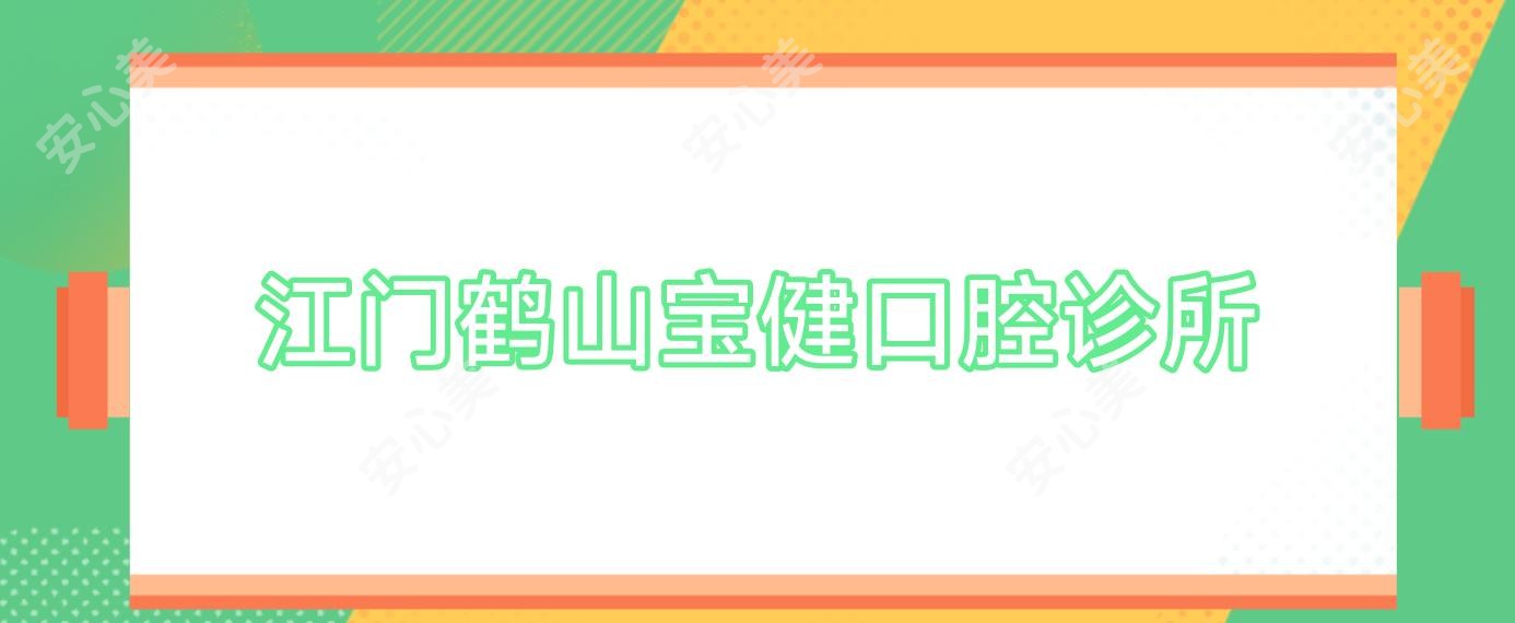 江门鹤山宝健口腔诊所