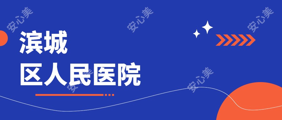 滨城区人民医院