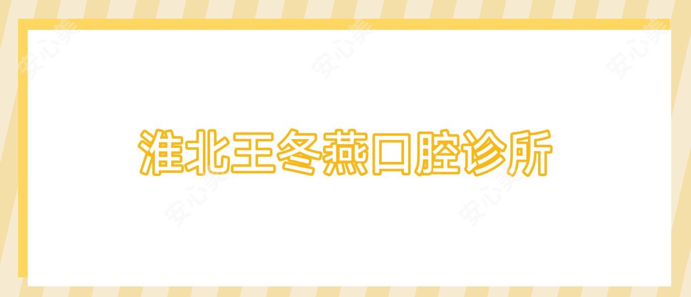 淮北王冬燕口腔诊所