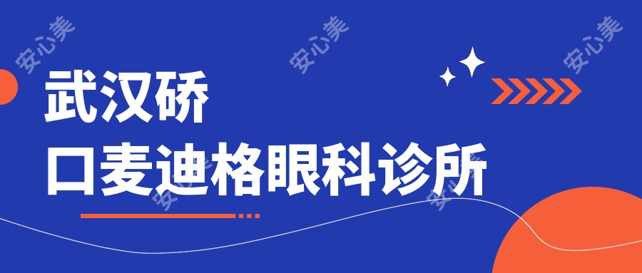 武汉硚口麦迪格眼科诊所