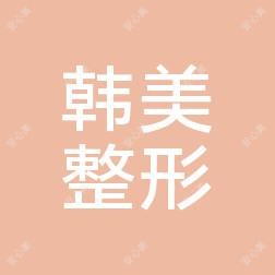 济南韩美整形美容医院